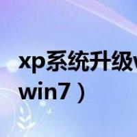 xp系统升级win7需要什么配置（xp系统升级win7）