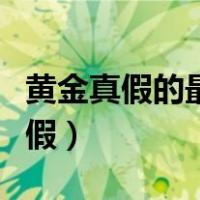 黄金真假的最简单检验方法（如何鉴定黄金真假）