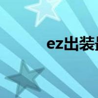 ez出装最新2022（ez出装最新）