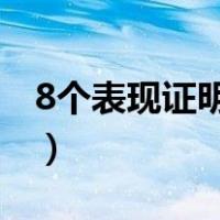 8个表现证明双鱼喜欢你（怎么追双鱼座女生）