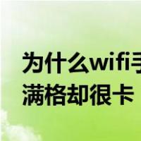 为什么wifi手机能用电脑不能用（为什么wifi满格却很卡）