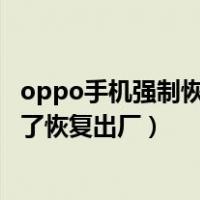 oppo手机强制恢复出厂设置需要密码怎么办（oppo密码忘了恢复出厂）