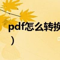 pdf怎么转换成cad格式（pdf怎么转换成cad）