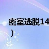 密室逃脱14纽约风云下载（密室逃脱14纽约）