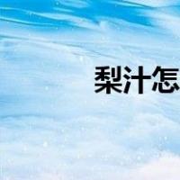 梨汁怎么榨好喝（梨汁怎么榨）