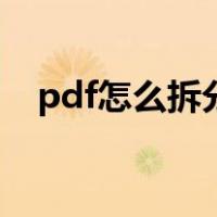 pdf怎么拆分成几个部分（pdf怎么拆分）