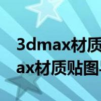 3dmax材质贴图看着跟图片的不一样（3dmax材质贴图导入）