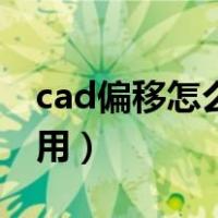 cad偏移怎么用快捷键是什么（cad偏移怎么用）