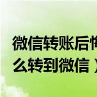 微信转账后悔了怎么把钱要回来（电子现金怎么转到微信）