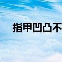 指甲凹凸不平有竖纹（指甲有竖纹图片）