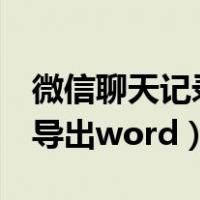 微信聊天记录导出word教程（微信聊天记录导出word）