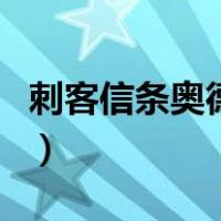 刺客信条奥德赛dlc下载（刺客信条奥德赛dlc）