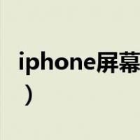 iphone屏幕失灵怎么解锁（iphone屏幕失灵）