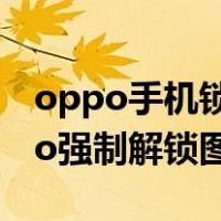 oppo手机锁屏图案密码忘了怎么解锁（oppo强制解锁图案锁）