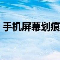 手机屏幕划痕修复方法（手机屏幕划痕修复）