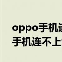 oppo手机连不上wifi是怎么回事啊（oppo手机连不上wifi）