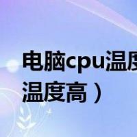 电脑cpu温度高自动关机怎么解决（电脑cpu温度高）