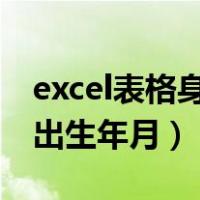 excel表格身份证提取出生年月（身份证提取出生年月）