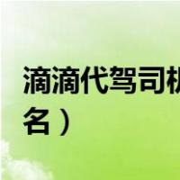 滴滴代驾司机报名费多少钱（滴滴代驾司机报名）