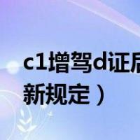 c1增驾d证后驾照换证怎么算（c1驾照增驾d新规定）