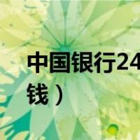 中国银行24小时自助银行（自助银行怎么存钱）