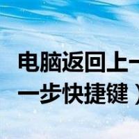 电脑返回上一步快捷键怎么弄的（电脑返回上一步快捷键）