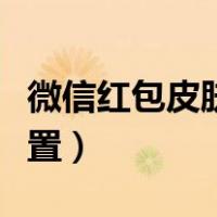 微信红包皮肤怎么赠送（微信红包皮肤怎么设置）