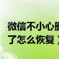 微信不小心删除了好友怎么恢复（被好友删除了怎么恢复）