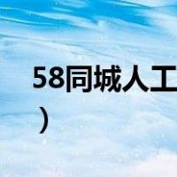 58同城人工电话多少（58同城电话客服热线）