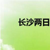 长沙两日游必去景点（长沙两日游）