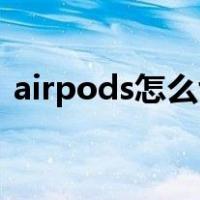 airpods怎么切换ipad（airpods怎么切歌）