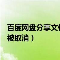 百度网盘分享文件被取消分享了怎么办（百度网盘分享文件被取消）