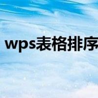 wps表格排序数字从小到大（wps表格排序）