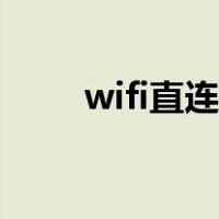 wifi直连怎么连（wifi直连怎么用）