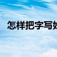 怎样把字写好看奶酪体（怎样把字写好看）