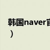 韩国naver官网中文（naver怎么设置为中文）