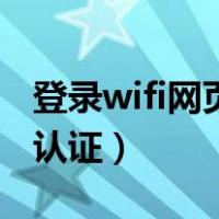 登录wifi网页认证密码怎么看（登录wifi网页认证）