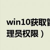 win10获取管理员最高权限（win10删除需管理员权限）