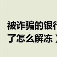 被诈骗的银行卡冻结了怎么解冻（银行卡冻结了怎么解冻）