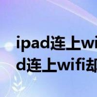 ipad连上wifi却上不了网还原后也没用（ipad连上wifi却上不了网）