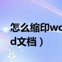 怎么缩印word文档小抄最小（怎么缩印word文档）