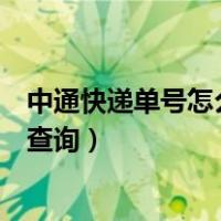 中通快递单号怎么查询收件人信息电话（中通快递单号怎么查询）