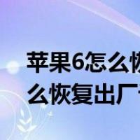 苹果6怎么恢复出厂设置忘记密码（苹果6怎么恢复出厂设置）