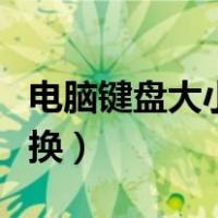 电脑键盘大小写怎么切换（键盘大小写怎么切换）