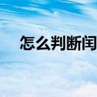 怎么判断闰年还是平年（怎么判断闰年）