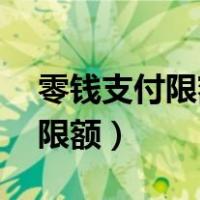 零钱支付限额怎么解除（零钱超出10万支付限额）