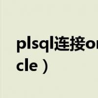 plsql连接oracle无监听程序（plsql连接oracle）