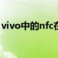 vivo中的nfc在哪里（vivo的nfc在哪里打开）