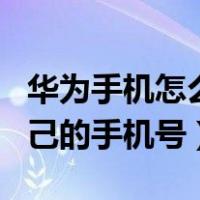 华为手机怎么查询自己的手机号（怎么查询自己的手机号）