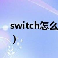 switch怎么买游戏优惠（switch怎么买游戏）